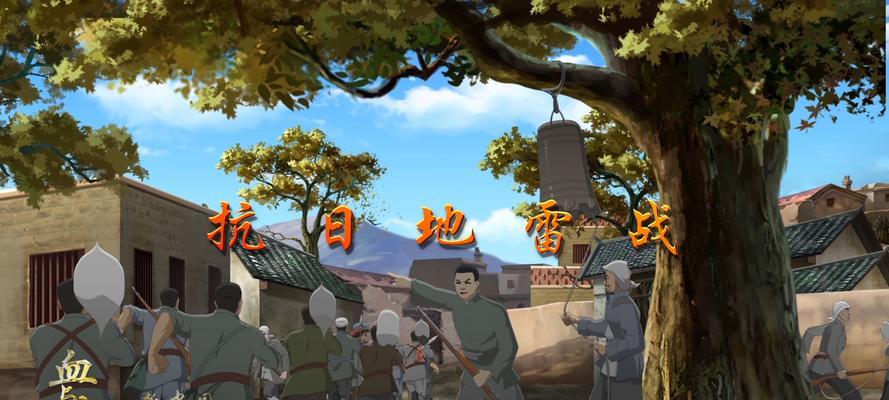 《破解抗日之地雷战攻略秘籍》（玩家必知的地雷战攻略技巧与心得分享）