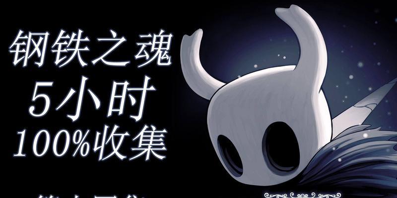 《空洞骑士钢魂速通2手残级流程攻略》（玩转游戏）