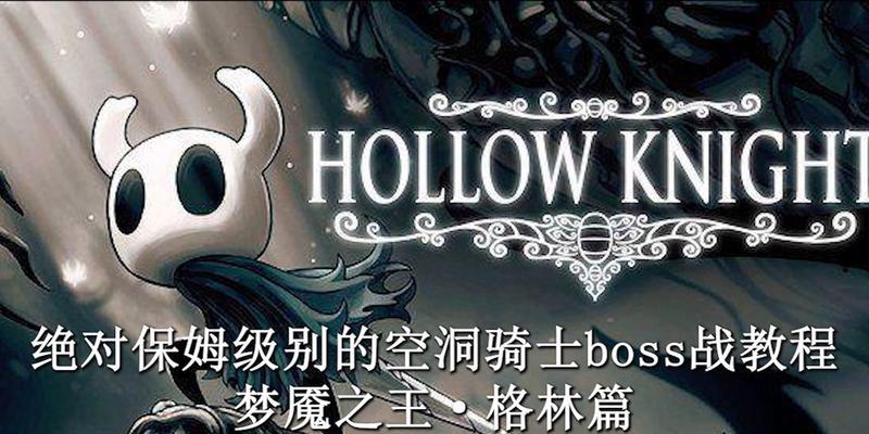 《以空洞骑士流程格林剧团流程攻略》（探索高效的游戏流程）