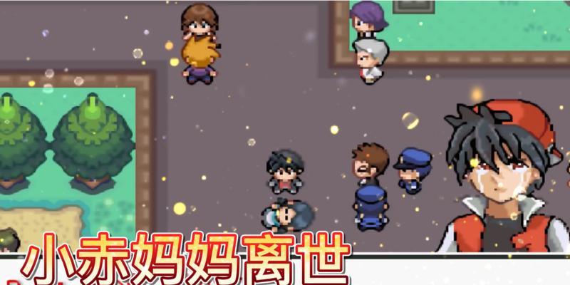《口袋妖怪激进红》攻略，让你成为强大的训练师（解锁无限金手指）