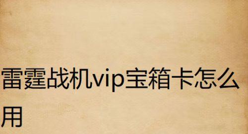 《雷霆战机宝箱获取攻略》（如何轻松获得雷霆战机宝箱）