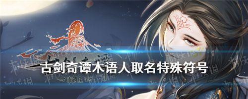 零号任务名字特殊符号一览（探索游戏中独特的任务命名方式）