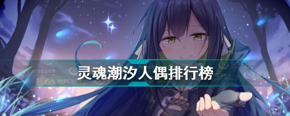 灵魂潮汐菜刀队玩法攻略（探索灵魂潮汐菜刀队阵容的优势与策略）