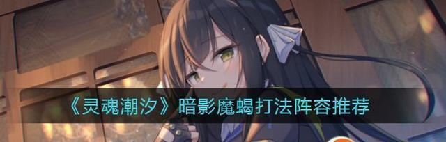灵魂潮汐强力角色排名榜单（揭秘灵魂潮汐中最强角色）