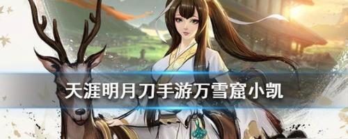 天刀柳扶风好感攻略（玩转柳扶风的恋爱模式）