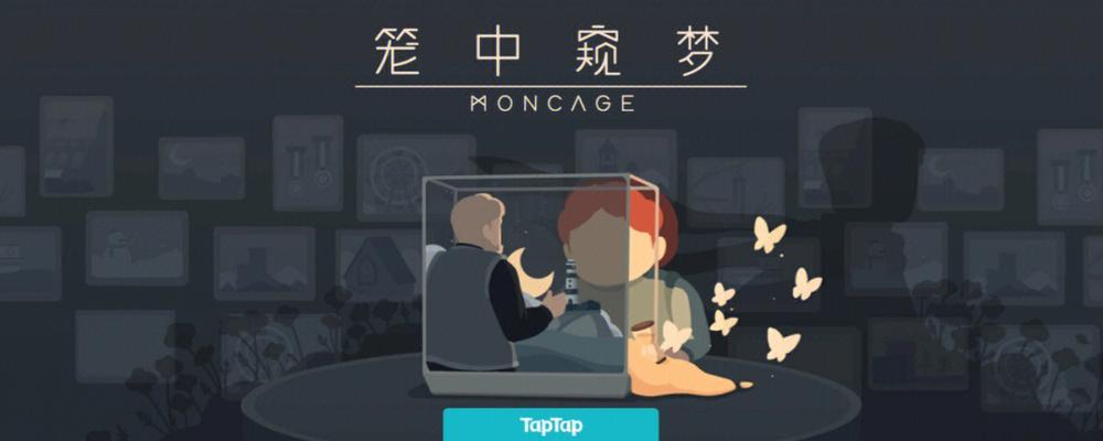 《笼中窥梦全照片收集攻略——探寻梦境的奇幻世界》（游戏玩家必备）
