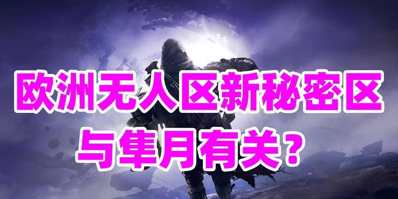 命运2隼月先知副本15根羽毛全部位置一览（轻松找到15根羽毛）