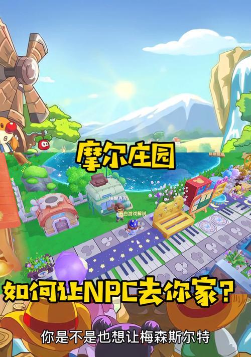 《摩尔庄园》NPC好感度提升攻略（如何与NPC互动获得好感度）