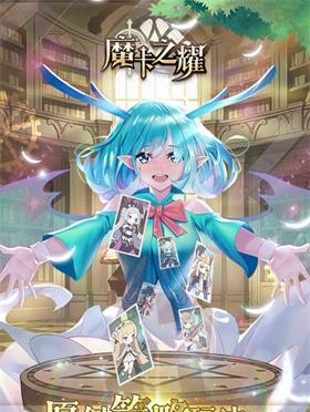 魔卡之耀新手攻略（从游戏玩法到角色属性一一解析）