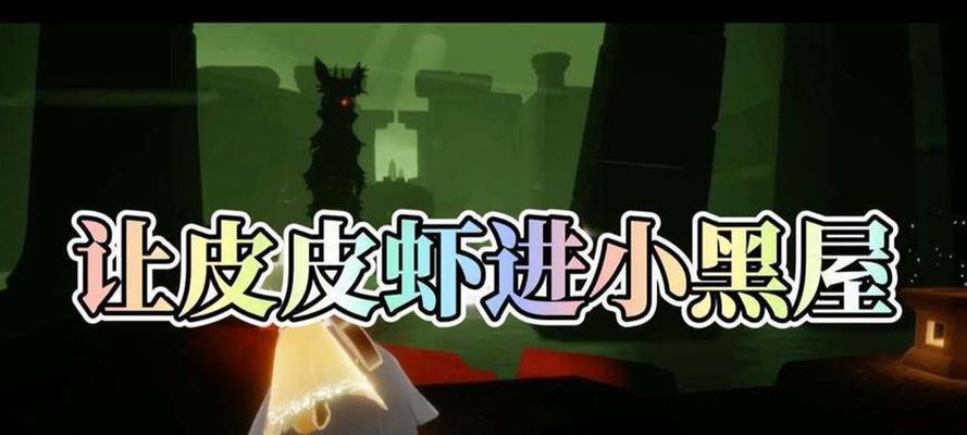 《光遇》玩家必读（光遇小黑屋出门攻略）