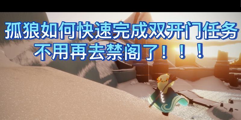 以光遇221任务攻略-双重福利等你来拿（提升实力）