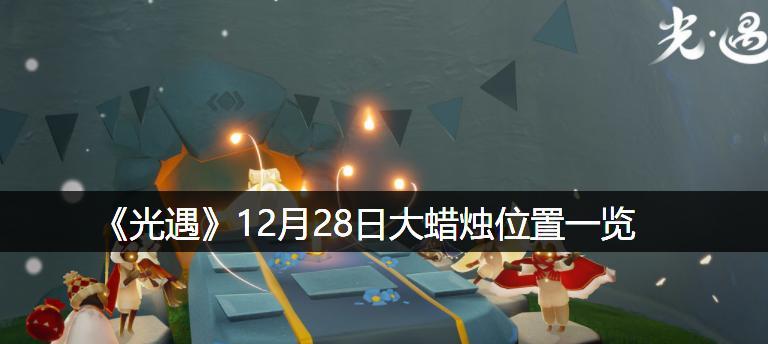 光遇2024大蜡烛位置一览（探索神秘的大蜡烛）