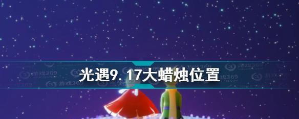 光遇11.11大蜡烛位置一览（探秘节日特别活动场景）