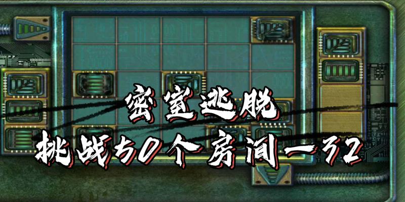 逃生挑战4攻略大全（从入门到精通）