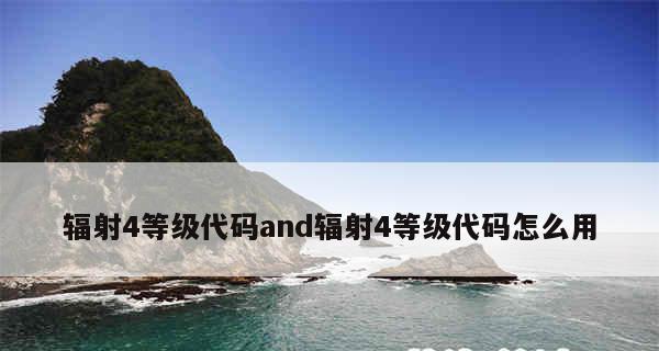 《辐射4生存模式之负重无上限——实用技巧》（从游戏内存储空间到现实生活中的物品管理）