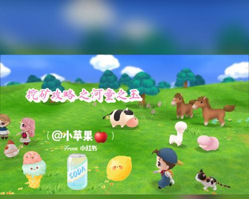 挖矿牧场气息攻略大揭秘（掌握挖矿技巧）