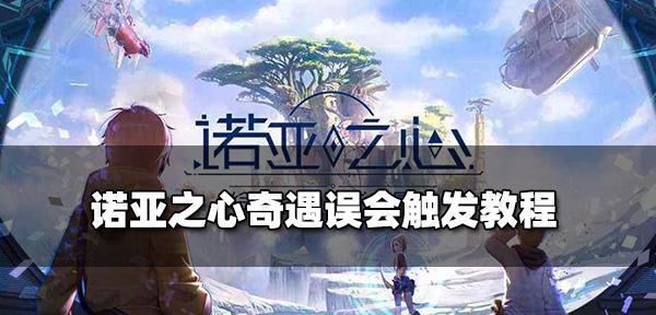 诺亚之心时装获取方法大揭秘（多种途径助你获得心仪时装）