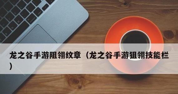 《龙之谷手游狙翎加点攻略》（熟悉技能树）