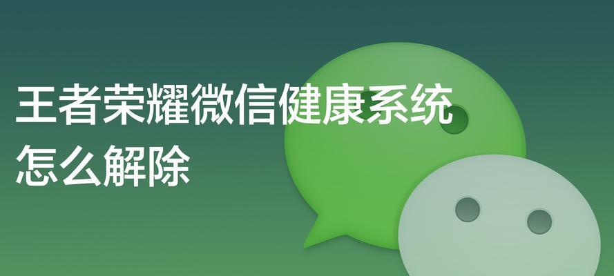 王者荣耀健康系统解除指南（解锁游戏乐趣）