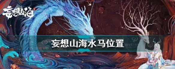 《探索奇幻世界——妄想山海金沙的寻找之旅》（一款扣人心弦的游戏带你走进山海经的神秘世界）