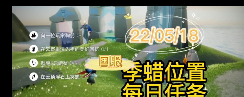 光遇518任务攻略（轻松完成光遇518任务）
