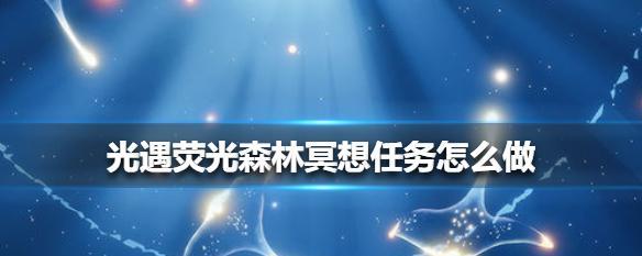 光遇518任务攻略（轻松完成光遇518任务）