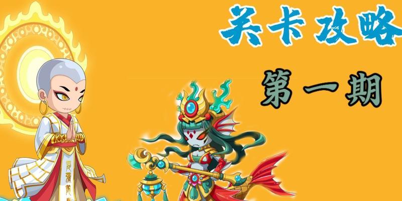 《造梦无双隐藏关卡攻略》（解锁隐藏关卡）
