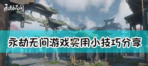 《斩魂仙法技能使用小技巧大全》（掌握关键技巧）