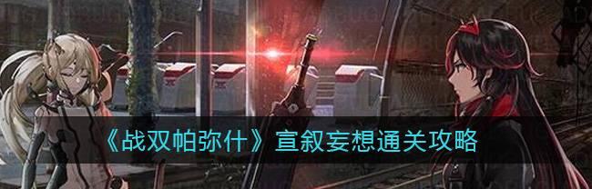 战双帕弥什宣叙妄响流派的魅力探究（揭秘战双帕弥什宣叙妄响的角色扮演乐趣）
