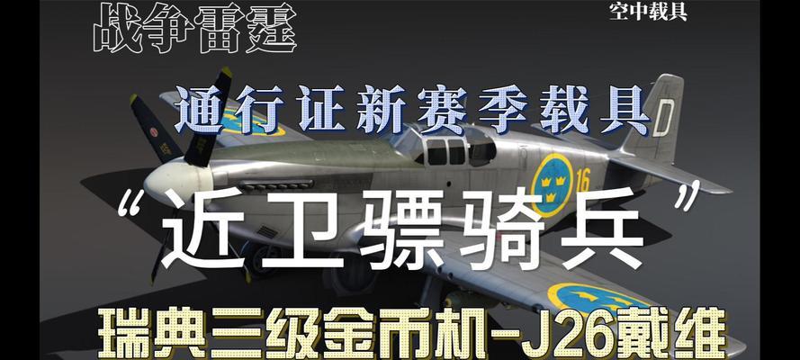 《战争雷霆通行证任务快速完成攻略》（用最有效的方法快速完成游戏任务）