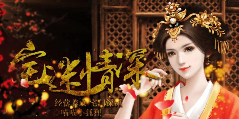橙光攻略（探索游戏中的技巧与策略）
