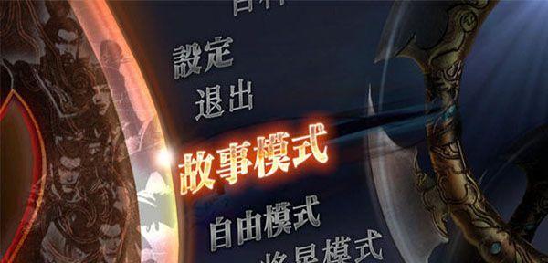 《真三国无双6猛将传PC版晋国文攻略》（掌握文武双全）