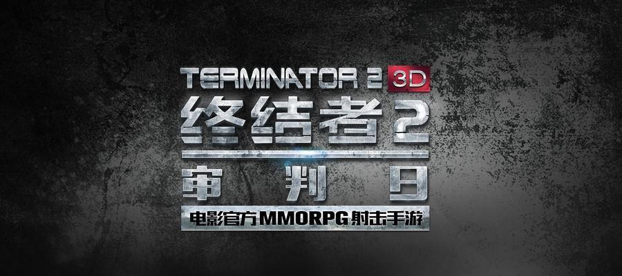 《终结者2审判日新手入门攻略》（掌握游戏技巧）