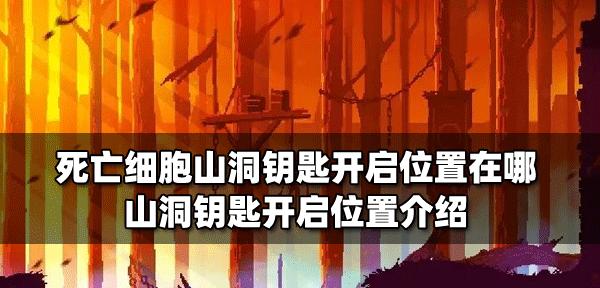 重生细胞（游戏玩家必看）
