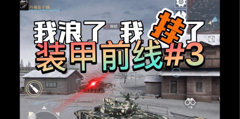 装甲前线新手攻略（解密游戏内核心玩法）