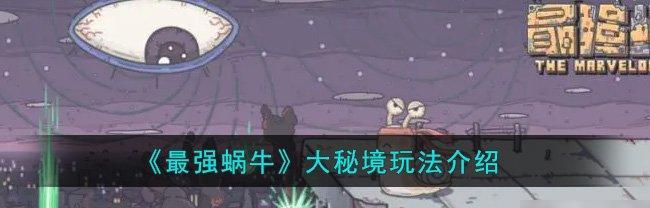 最强蜗牛机械守卫攻略（揭秘机械守卫的弱点）