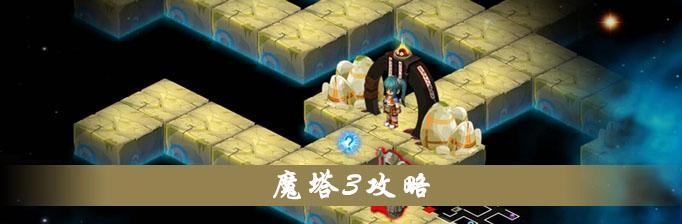 梦幻模拟战英雄棋子魔塔摆放技巧全解析（让你的战斗更加轻松顺利）