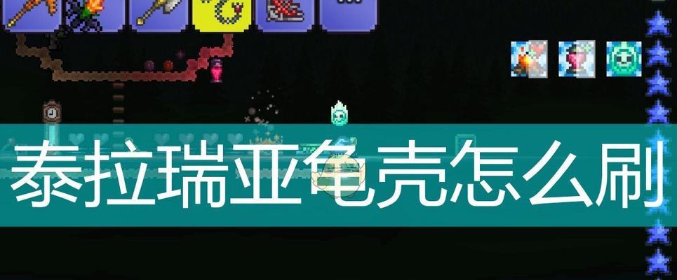 《泰拉瑞亚》反诅咒咒语详解（如何获得反诅咒咒语）