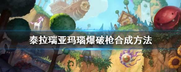 泰拉瑞亚滑膛枪获取攻略（手把手教你制作滑膛枪）