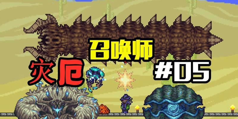 以泰拉瑞亚菌生蟹打法技巧（掌握技巧）