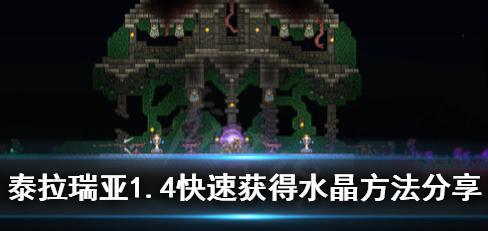 如何获得泰拉瑞亚明胶水晶（游戏中的制作方法及用途）