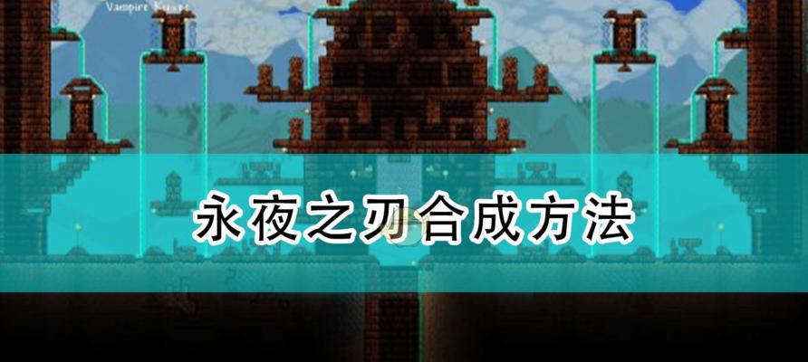 《泰拉瑞亚魔化之刃》合成方法详解（拥有魔法力量的魔化之刃）