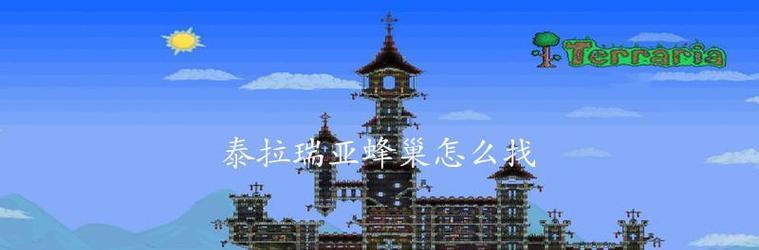 打造出独具匠心的泰拉瑞亚墓地（掌握14种墓地打造方法）