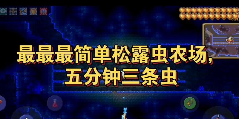 泰拉瑞亚松露虫快速刷法（以游戏为主）