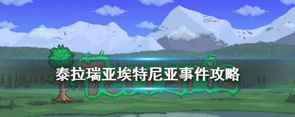 泰拉瑞亚血腥之地BOSS打法攻略（详细介绍血腥之地位置及BOSS打法）