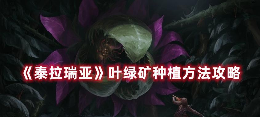 如何在泰拉瑞亚种植叶绿矿（叶绿矿种植方法及注意事项）