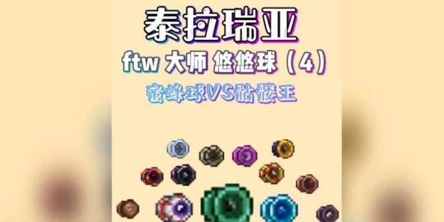 泰拉瑞亚悠悠球武器与饰品全解析（打造绝佳的悠悠球武器和饰品）