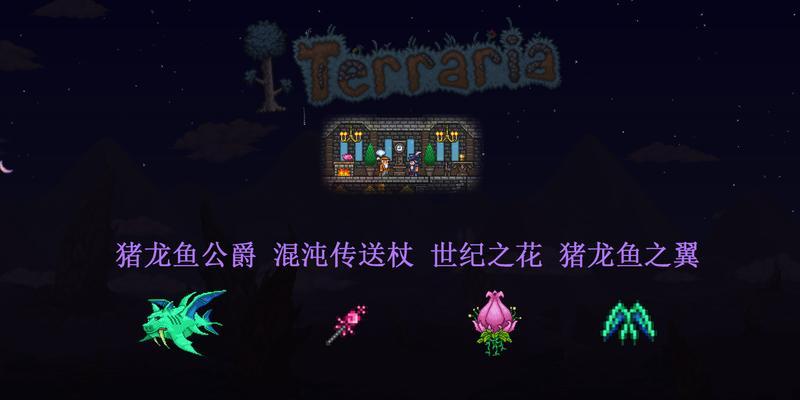 泰拉瑞亚鱼获得方法大全（游戏中如何获得各种泰拉瑞亚鱼）