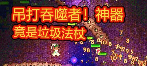 泰拉瑞亚召唤法杖排行榜前十强对比（召唤出不同的生物）