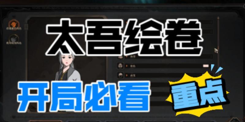如何选择以太吾绘卷世界细节设定（详解游戏中的世界细节设定选择方法）